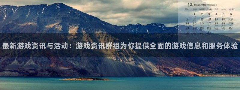 奇亿娱乐4招商：最新游戏资讯与活动：游戏资讯群组为你提供全面