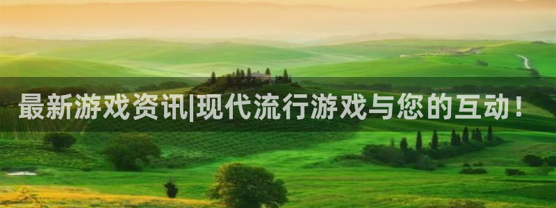 奇亿娱乐平台官网客服电话：最新游戏资讯|现代流行游戏与您的互